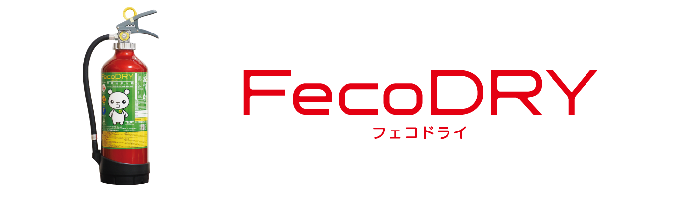 FecoDRY (フェコドライ)