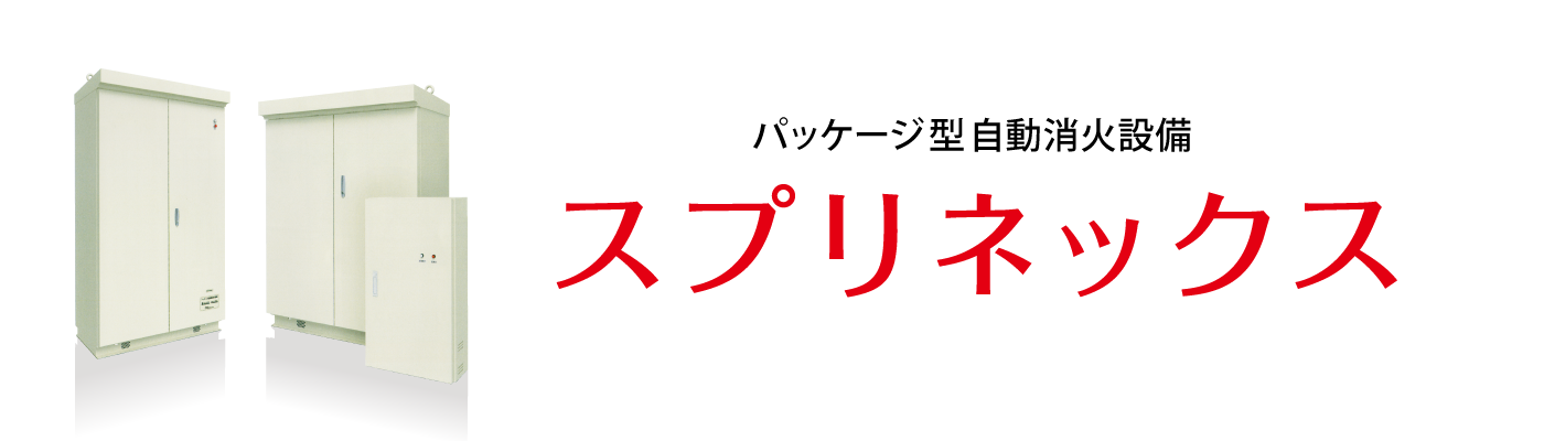 パッケージ型自動消火設備「スプリネックス」